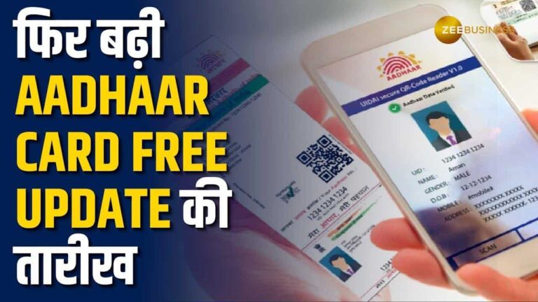 आधार कार्ड मोफत अपडेटची तारीख पुन्हा वाढवली, मोफत ऑनलाइन अपडेट कसे करायचे? येथे सर्व तपशील जाणून घ्या