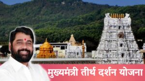 Mukhyamantri Tirth darshan Yojana