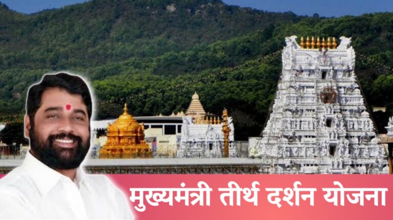 Mukhyamantri Tirth darshan Yojana