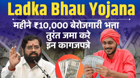 माझा लाडका भाऊ योजना 2024: पाएं ₹10,000 महिना, जाणून घ्या अर्ज कसा करावा