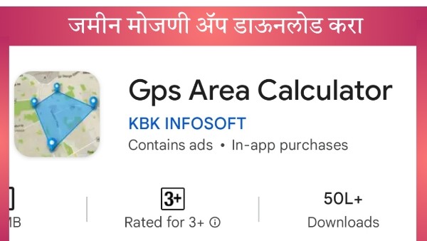 जमीन मोजणी ॲप डाऊनलोड करा