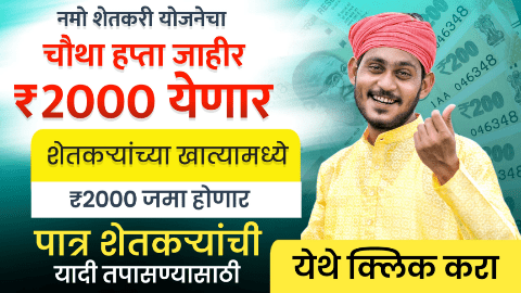 नमो शेतकरी योजनेचा चौथा हप्ता या दिवशी खात्यात जमा, आताच पहा