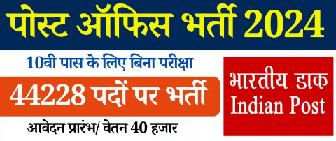 भारतीय पोस्ट खात्यात 44228 पदांसाठी भरती, पात्रता 10 वी पास पोस्ट ऑफिस भरती 2024: सुवर्णसंधी दहावी उत्तीर्ण उमेदवारांसाठी