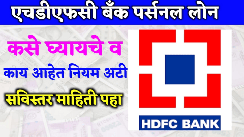 HDFC Bank  Personal Loan घर बसल्या अर्ज करा