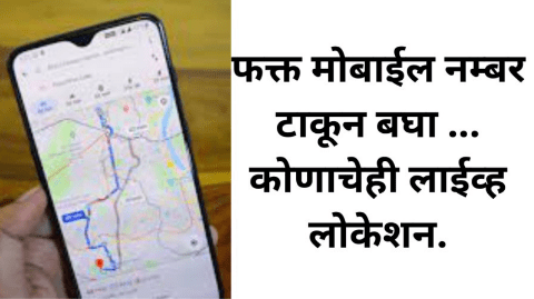 location tracker app फक्त मोबाइल नंबर टाका आणि कोणाचेही लाईव्ह लोकेशन बघण्याची नवीन पद्धत Online Apply