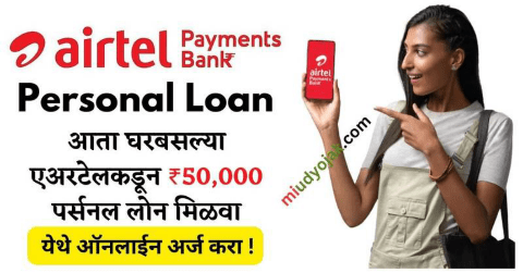 Airtel Personal Loan: आता घरबसल्या एअरटेलकडून पर्सनल लोन मिळवा ही आहे संपूर्ण अर्जची प्रक्रिया
