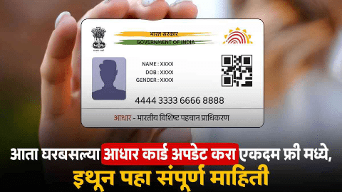 लाडकी बहिण योजनेसाठी घरबसल्या करा आधार कार्ड अपडेट