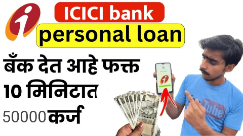 फक्त 2 मिनिटांत घरबसल्या मिळवा 50 हजार ते 40 लाख रुपयांचा ICICI बँक पर्सनल लोन! एका क्लिकमध्ये असे करा अप्लाय