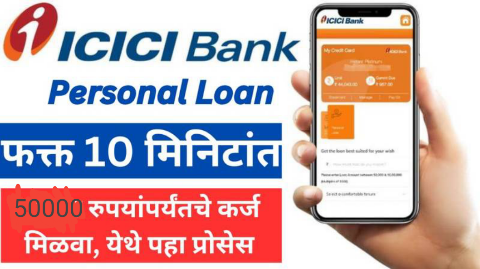 ICICI Loan Apply Kaise Kare: ICICI बँकेकडून पर्सनल लोन कसा घ्यावा?