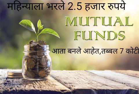 म्युच्युअल फंडाचा जबरदस्त रिटर्न: महिन्याला भरले 2.5 हजार रुपये आता बनले 7 कोटी रुपये