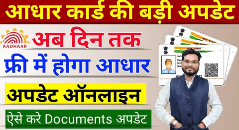 मोफत आधार कार्ड अपडेटची शेवटची तारीख उघड असे करा अपडेट.