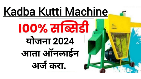 कडबा कुटी मशीन अनुदान योजना 2024