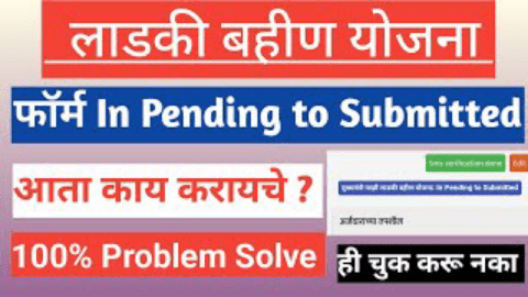 मुख्यमंत्री लाडकी बहिण योजनेचा तुमचा अर्ज मंजूर झाला की रद्द ? कुठं चेक करायच ? पहा संपूर्ण प्रोसेस एका क्लिकवर