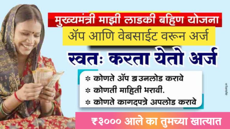 माझी लाडकी बहिण योजना: अर्ज करताना चुका टाळा, अन्यथा नाही मिळणार लाभ