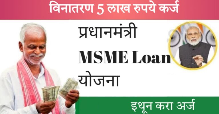 MSME कर्ज योजना 2024: MSME योजनेतून 5 लाख पर्यंत लोन मिळवा, जाणून घ्या संपूर्ण प्रक्रिया