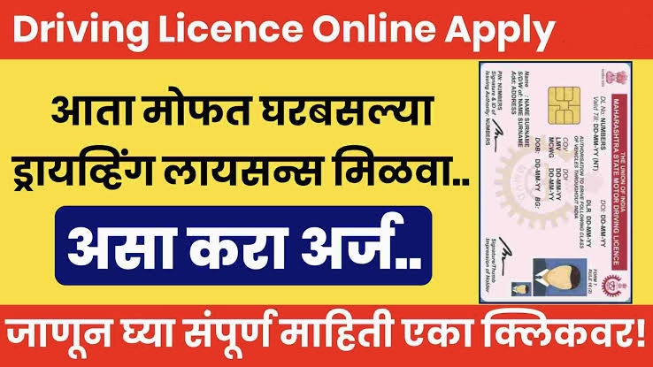 Driving License: मोबाईलचा वापर करा आणि घरीच बनवा ड्रायव्हिंग लायसन्स प्रक्रिया जाणून घ्या