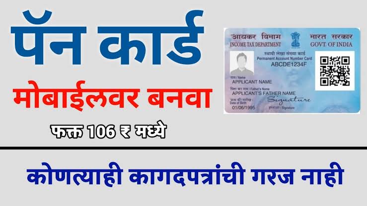 पॅन कार्ड मिळविण्यासाठी घरबसल्या ऑनलाइन अर्ज करा संपूर्ण प्रक्रिया Pan Card Online Apply
