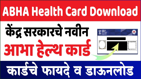 ABHA हेल्थ कार्ड काय आहे? ते ऑनलाईन कसं काढायचं? त्याचे फायदे काय?