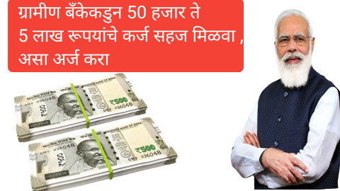 महाराष्ट्र ग्रामीण बँक वैयक्तिक कर्ज: ग्रामीण बँकेकडून 50 हजार रुपये ते 5 लाख रुपये पर्यंतच्या कर्जासाठी सहजपणे अर्ज करा