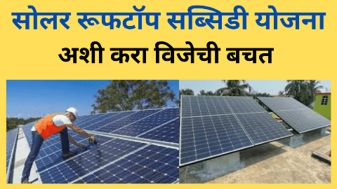 Solar Rooftop Subsidy Yojana 2024 In Marathi : घरावर सोलर बसवण्यासाठी अनुदान |