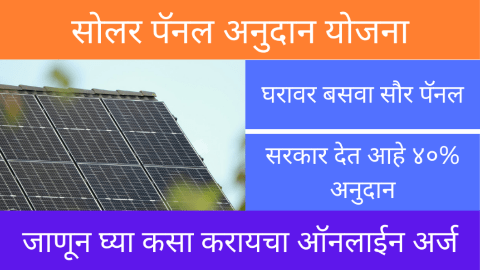 सोलर रुफटॉप योजना 2024 ऑनलाईन अर्ज: महाराष्ट्रातील सोलर सबसिडी कशी मिळवावी?