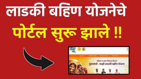 आता लाडकी बहीण योजनेचा अर्ज पटापट अपलोड होईल, नवी वेबसाईट सुरु!