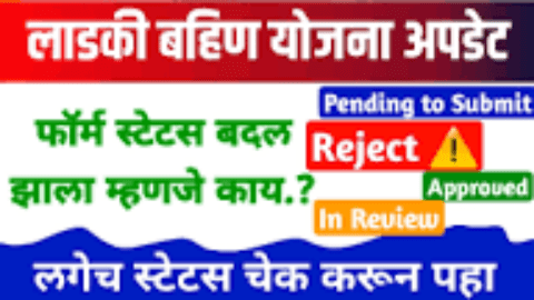 लाडकी बहीण योजना 2024: फॉर्म पेंडिंग स्टेटस बदलण्यासाठी आवश्यक माहिती