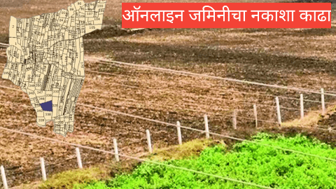 Online Land Map: ‘ही’ पद्धत वापरा आणि जमिनीचा नकाशा पहा सेकंदात! वाचा संपूर्ण स्टेप बाय स्टेप प्रोसेस