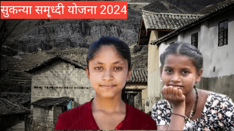 सुकन्या समृद्धी योजना: मुलींच्या भविष्याची सुरक्षितता गुंतवा आणि 74 लाख रुपये परतावा मिळवा.