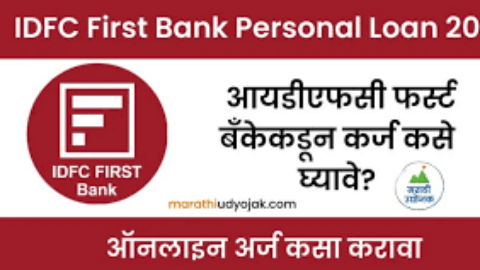 IDFC फर्स्ट बँक वैयक्तिक कर्ज: तुमच्या आर्थिक गरजांसाठी उत्तम पर्याय