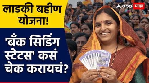 Ladki Bahin Yojana : 'या' पद्धतीनं DBT स्टेटस चेक करा आणि राहा निश्चिंत 2 मिनिटात करा स्टेटस चेक