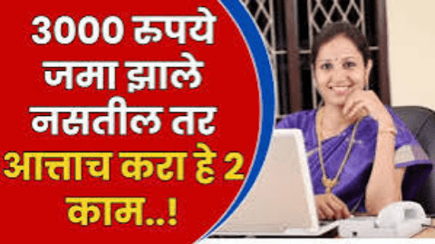 लाडकी बहीण योजनेचे ३००० जमा झाले नसतील तर आत्ताच करा हे २ काम