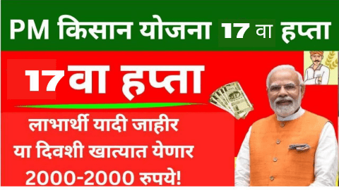 PM किसानचा 18 वा हप्ता कधी मिळणार? तत्पूर्वी ही तीन कामे पूर्ण करा, अन्यथा पैसे मिळणार नाहीत