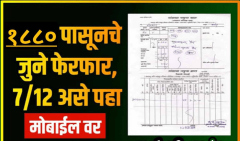 1880 सालापासूनचे सातबारा, फेरफार व खाते उतारे ऑनलाइन पाहा – कसे करावे? संपूर्ण मार्गदर्शन
