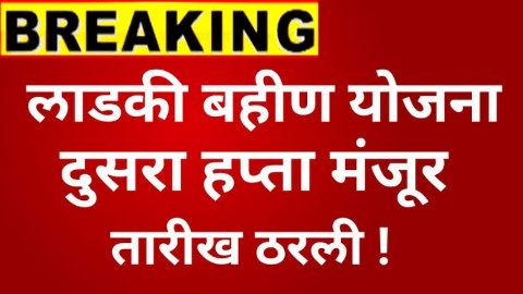 तिसरा टप्पा 1500 रुपये जमा होण्यास सुरुवात या महिलांना मिळणार लाभ, तुमचं नाव आहे का पहा ऑनलाइन