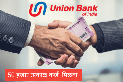 Union Bank Personal Loan: 20 मिनिटांत 50 हजार रुपयांपासून 15 लाख रुपयांपर्यंत कर्ज मिळवा अप्लाई ऑनलाइन