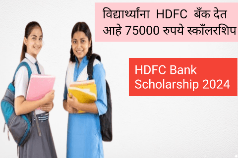 HDFC बँक परिवर्तन शिष्यवृत्ती: गरजू विद्यार्थ्यांसाठी सुवर्णसंधी | HDFC scolership scheme