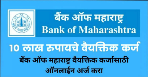 Bank of Maharashtra Personal Loan मिळवण्याची प्रक्रिया