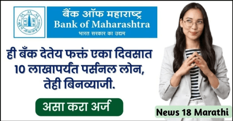 बँक ऑफ महाराष्ट्र वैयक्तिक कर्ज: फक्त दोन मिनिटांत ₹10 लाखांचे कर्ज कसे मिळवावे