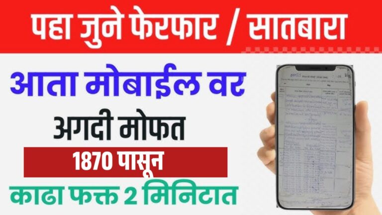 महाराष्ट्रातील जुन्या जमिनीच्या नोंदी कशा पाहाव्यात: 1880 सालापासूनचे पासूनचे सातबारा, फेरफार व खाते उतारे पहा