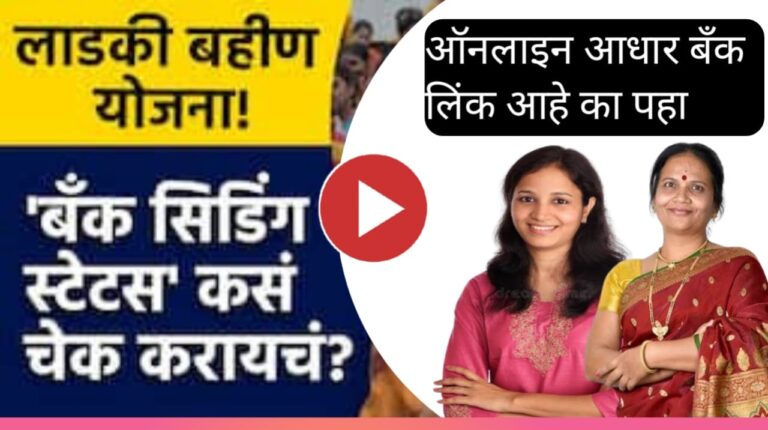 लाडकी बहीण योजनेच्या लाभासाठी 'बँक सिडिंग स्टेटस' कसं चेक करायचं? जाणून घ्या A टू Z प्रक्रिया