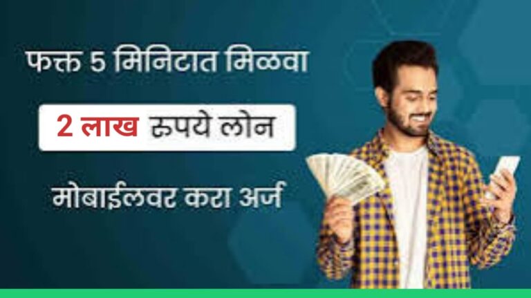 फक्त 5 मिनटामध्ये 2 लाख लोन मिळवा तेही Moneyview वरून पर्सनल लोन घेऊन आपल्या दैनंदिन गरजा पूर्ण करा