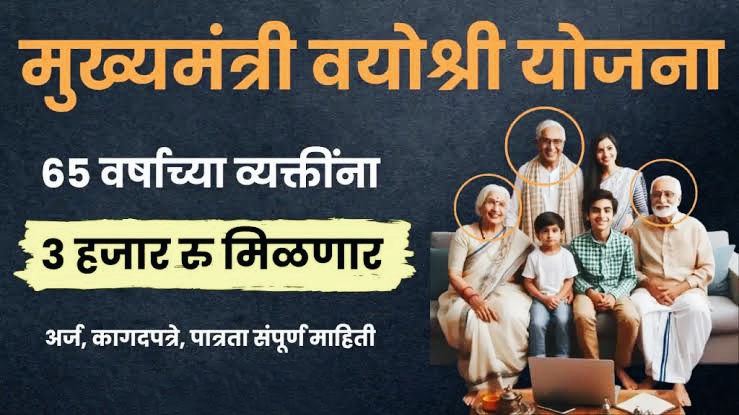 जेष्ठ नागरिकांना मिळणार 3 हजार रुपये, वाचा 'मुख्यमंत्री वयोश्री योजने'ची A टू Z माहिती Mukhyamantri Vayoshri Yojana