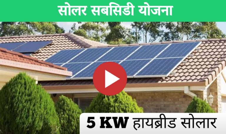 5 किलोवॉट हायब्रिड सोलर सिस्टम: विजेच्या बचतीसाठी सर्वोत्तम पर्याय