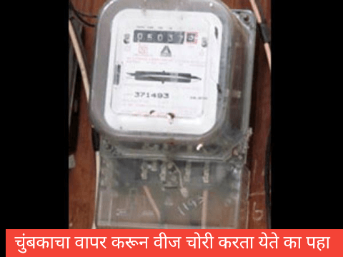 चुंबकाच्या वापराने वीज चोरी: वस्तुस्थिती आणि कायदेशीर परिणाम