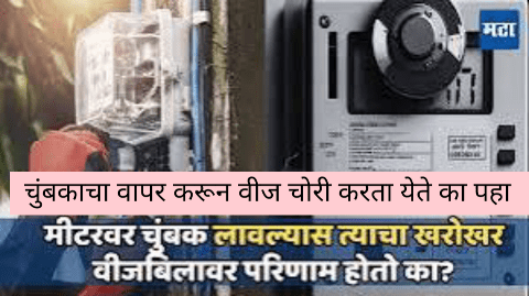 चुंबकाचा वापर करून वीज चोरी करता येते का पहा | Magnet on electricity meter