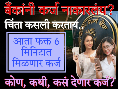 5 मिनिटांत मिळवा वैयक्तिक कर्ज | बँकेने नाकारले तरीही दिलासा!
