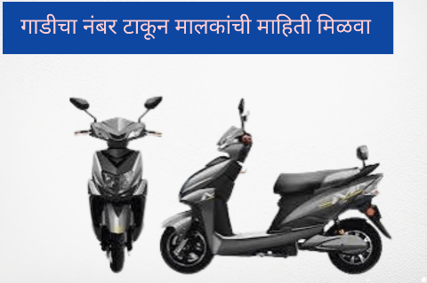RTO वाहन माहिती: नंबर प्लेटद्वारे वाहन मालकाचे तपशील तपासा