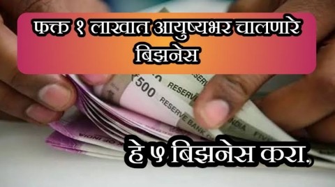 खिशात 1 लाख असतील तर आयुष्यभर पैसे कमावण्याची होईल सोय! सुरू करता येतील हे व्यवसाय | New Business in 1 Lakh