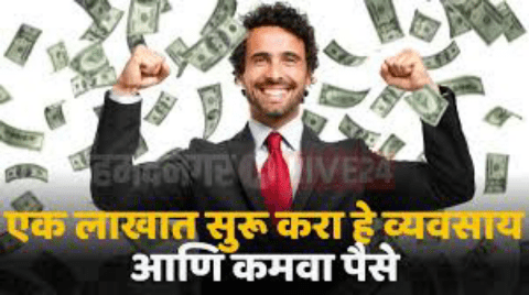 खिशात 1 लाख असतील तर आयुष्यभर पैसे कमावण्याची होईल सोय!